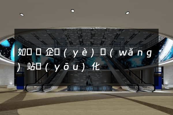 如東縣企業(yè)網(wǎng)站優(yōu)化