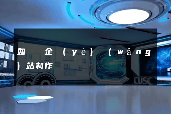 如東縣企業(yè)網(wǎng)站制作