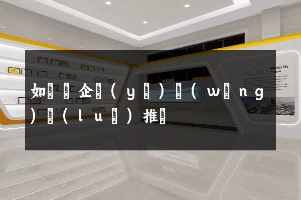 如東縣企業(yè)網(wǎng)絡(luò)推廣