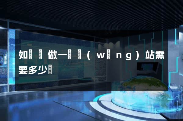如東縣做一個網(wǎng)站需要多少錢