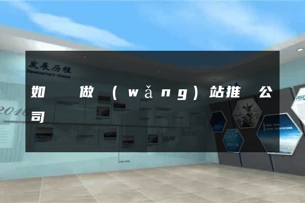 如東縣做網(wǎng)站推廣公司