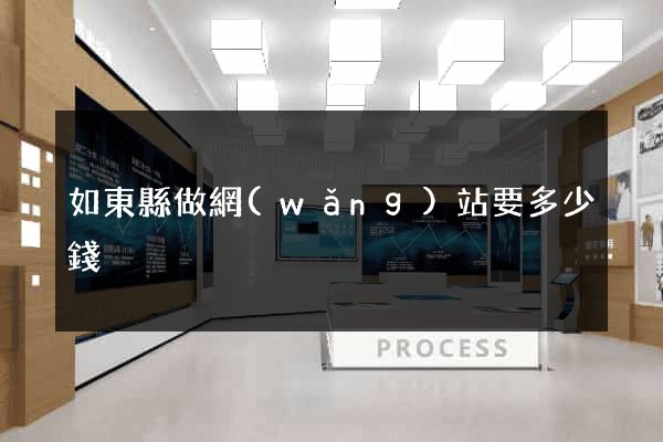 如東縣做網(wǎng)站要多少錢