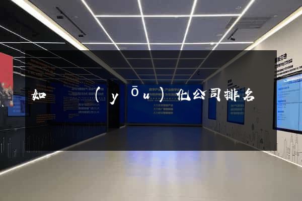 如東縣優(yōu)化公司排名