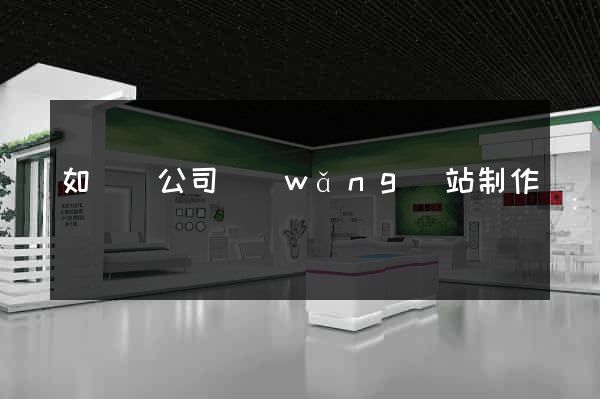 如東縣公司網(wǎng)站制作