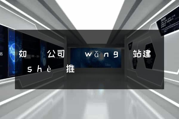如東縣公司網(wǎng)站建設(shè)推廣