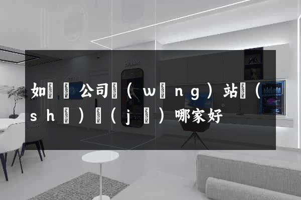 如東縣公司網(wǎng)站設(shè)計(jì)哪家好