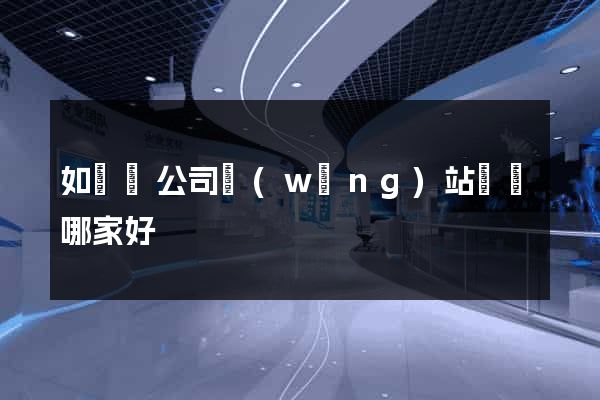 如東縣公司網(wǎng)站設計哪家好