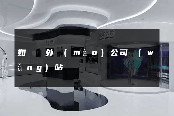 如東縣外貿(mào)公司網(wǎng)站