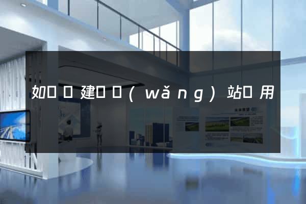 如東縣建個網(wǎng)站費用