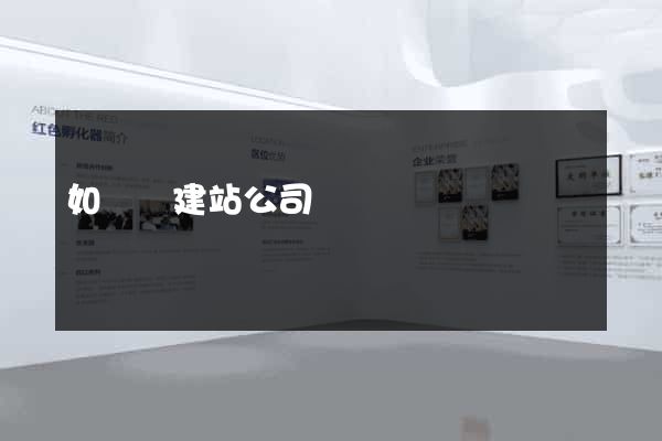 如東縣建站公司