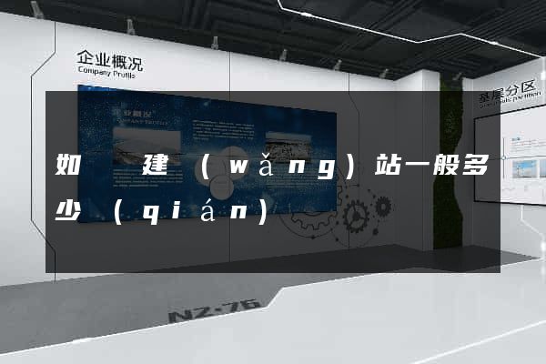 如東縣建網(wǎng)站一般多少錢(qián)