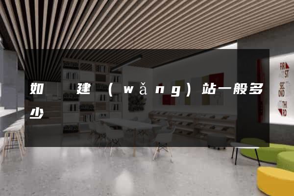 如東縣建網(wǎng)站一般多少錢