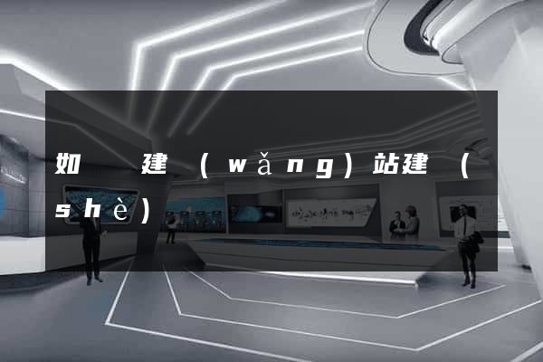 如東縣建網(wǎng)站建設(shè)