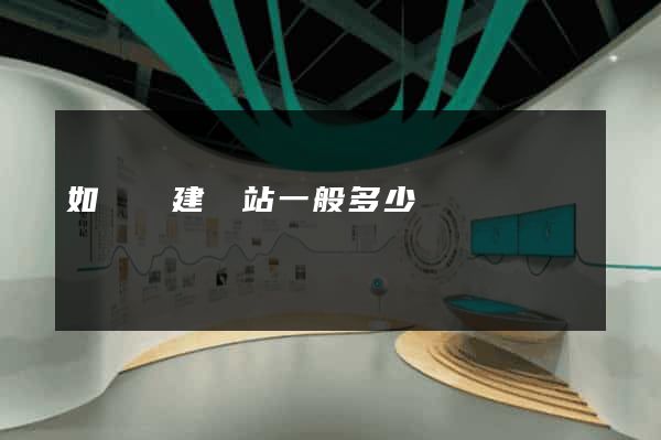 如東縣建網站一般多少錢