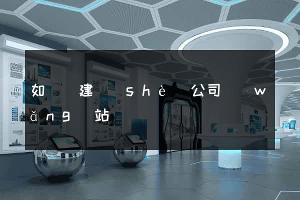 如東縣建設(shè)公司網(wǎng)站