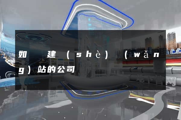 如東縣建設(shè)網(wǎng)站的公司