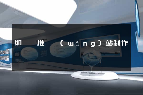 如東縣推廣網(wǎng)站制作