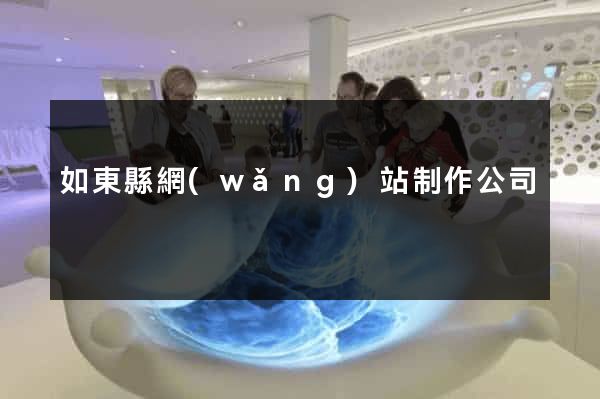 如東縣網(wǎng)站制作公司