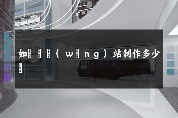 如東縣網(wǎng)站制作多少錢
