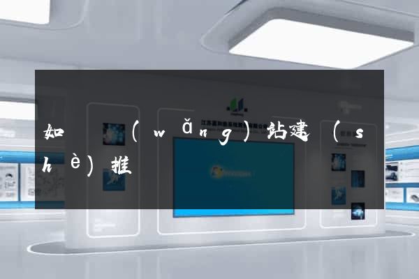 如東縣網(wǎng)站建設(shè)推廣