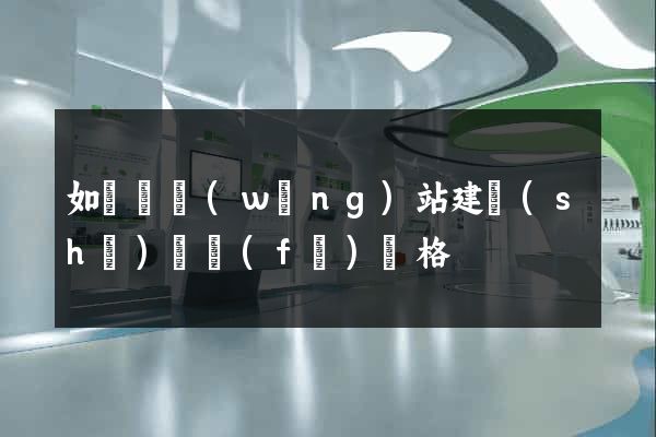 如東縣網(wǎng)站建設(shè)開發(fā)價格