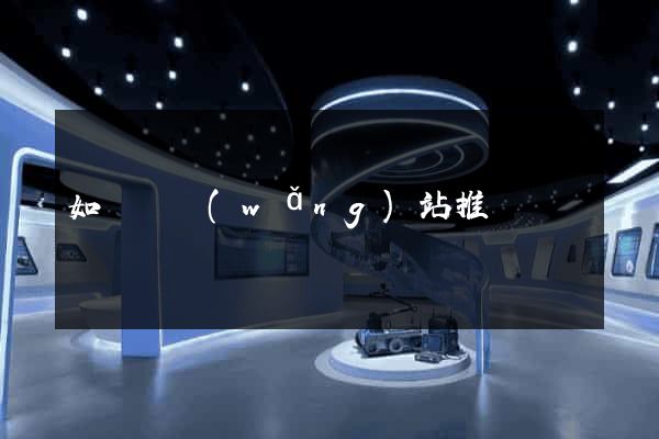 如東縣網(wǎng)站推廣營銷