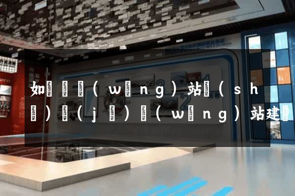 如東縣網(wǎng)站設(shè)計(jì)網(wǎng)站建設(shè)