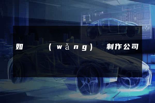 如東縣網(wǎng)頁制作公司