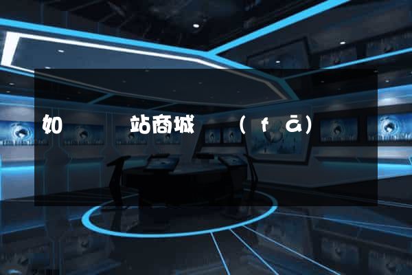 如東縣網站商城開發(fā)