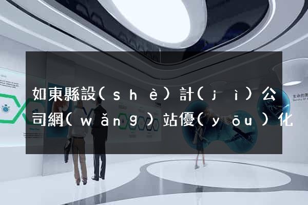 如東縣設(shè)計(jì)公司網(wǎng)站優(yōu)化