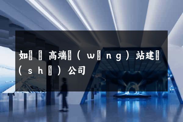 如東縣高端網(wǎng)站建設(shè)公司