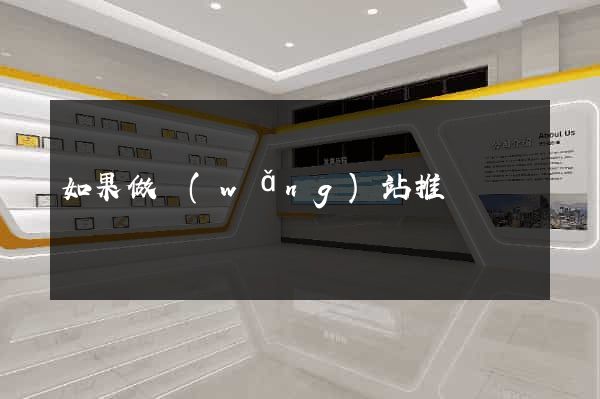 如果做網(wǎng)站推廣
