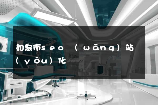 如皋市seo網(wǎng)站優(yōu)化
