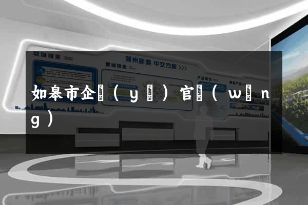 如皋市企業(yè)官網(wǎng)