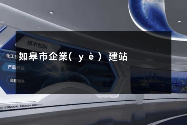 如皋市企業(yè)建站