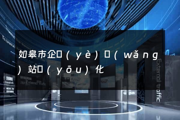 如皋市企業(yè)網(wǎng)站優(yōu)化