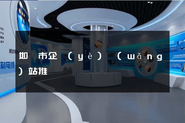 如皋市企業(yè)網(wǎng)站推廣
