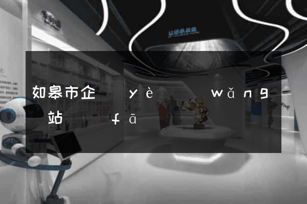 如皋市企業(yè)網(wǎng)站開發(fā)