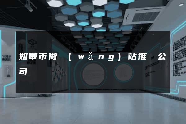 如皋市做網(wǎng)站推廣公司