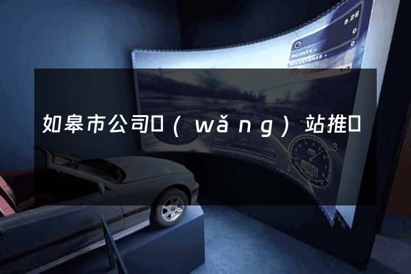 如皋市公司網(wǎng)站推廣