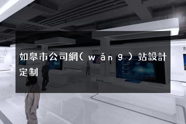 如皋市公司網(wǎng)站設計定制