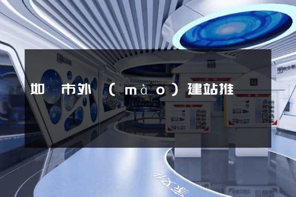 如皋市外貿(mào)建站推廣