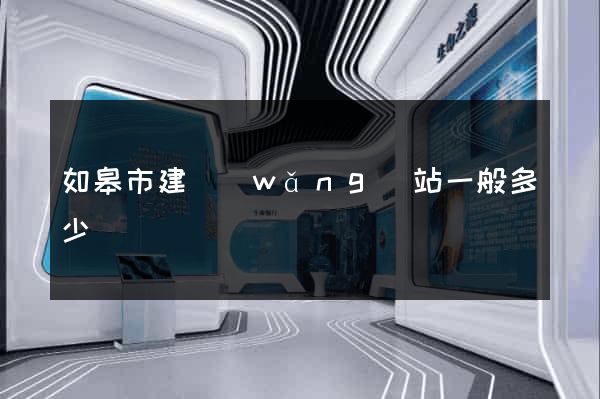 如皋市建網(wǎng)站一般多少錢