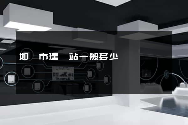 如皋市建網站一般多少錢