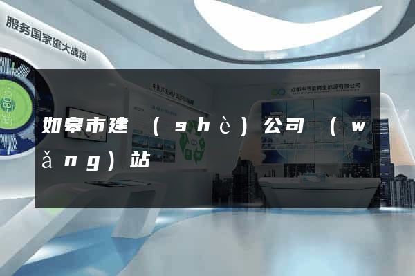 如皋市建設(shè)公司網(wǎng)站