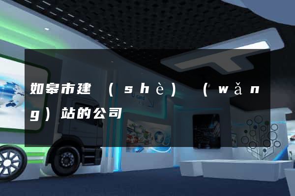如皋市建設(shè)網(wǎng)站的公司