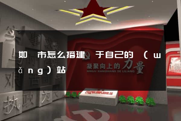 如皋市怎么搭建屬于自己的網(wǎng)站