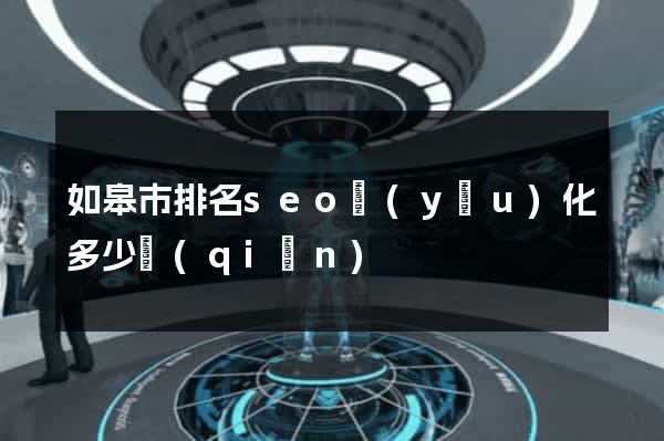 如皋市排名seo優(yōu)化多少錢(qián)
