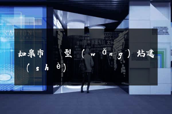 如皋市營銷型網(wǎng)站建設(shè)