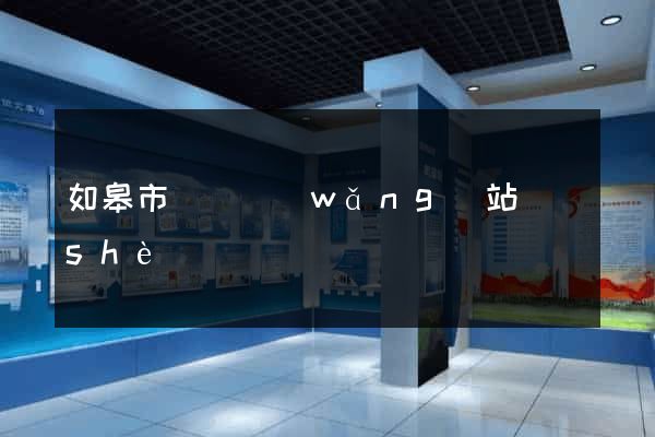 如皋市營銷網(wǎng)站設(shè)計